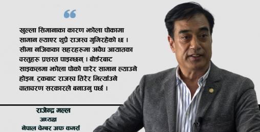 ‘बैंकको ब्याजदर नघटेसम्म हामी आत्मनिर्भर बन्न सक्दैनौँ’