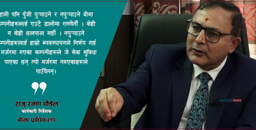 'चुक्ता पुँजी नपुर्‍याउने बीमा कम्पनीबारे ठोस निर्णय हुन्छ, मर्जरले कुनै समस्या पारेको छैन'
