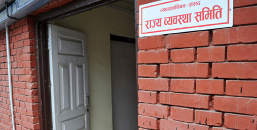 नियम मिचेर राज्य व्यवस्था तथा सुशासन समितिको बैठक