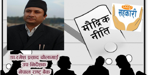 मौद्रिक नीतिमा सहकारीसम्बन्धी व्यवस्था