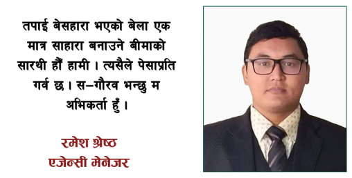 यसकारण गर्वका साथ भन्छु - म बीमा कम्पनीको अभिकर्ता हुँ