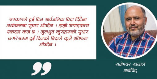 'दुई दिने सार्वजनिक बिदाले अर्थतन्त्र थप कमजोर पार्छ, जनतालाई सास्ती थप्छ'