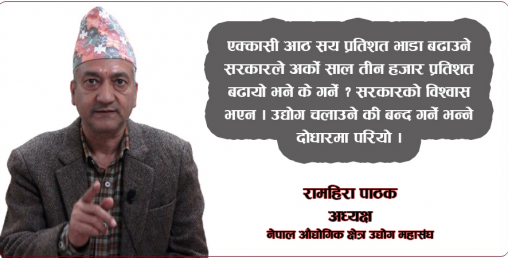 'सरकारले सात सय उद्योग बन्द गरेर ४० हजारलाई बेरोजगार बनाउने नीति लियो'