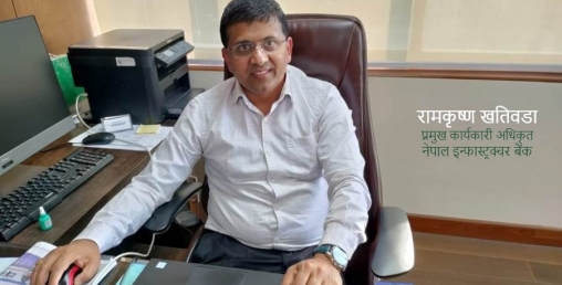 'इन्फास्ट्रक्चर बैंकको शेयरमा देखिएको आकर्षणले अचम्मित र उत्साहित छाैं'