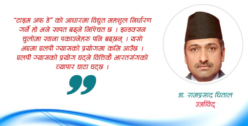 विद्युतमा स्मार्ट मिटर: आवश्यकता, औचित्यता र अनिवार्यता