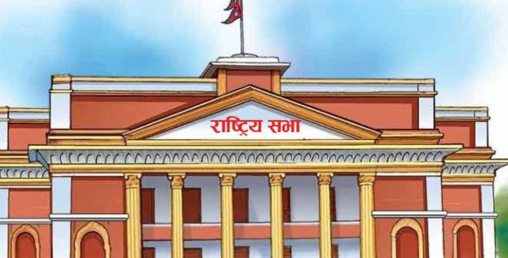 राष्ट्रियसभा २० सदस्यको फागुन २१ मा पदावधि सकिँदै