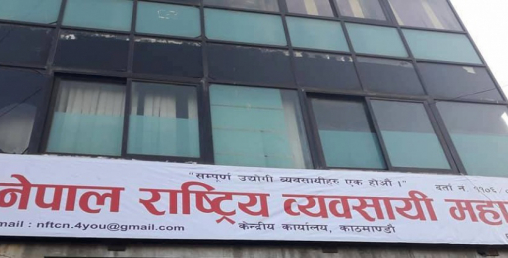 बैंकको ब्याजदर घटाउन राष्ट्रिय व्यवसायी महासंघको माग