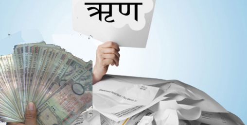 भारतीय सहायतामा ऋणको भारी