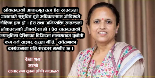 ‘श्रमजीवी पत्रकार ऐनलगायत विद्यमान कानुनको कार्यान्वयन गर्न सरकार दृढ छ’