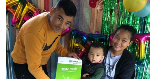 जन्मदिनमा रिलायन्स लाइफको बाल जीवन बीमा पोलीसी उपहार