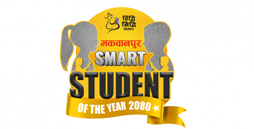 रिद्धीसिद्धी सिमेन्टको ‘मकवानपूर स्मार्ट स्टूडेण्ट अफ द इएर २०८०’ सम्पन्न