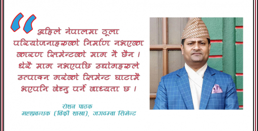 ‘कोइलाको अभाव बढ्दै जाने हो भने सिमेन्टको मूल्यमा ठूलै वृद्धि हुन्छ’