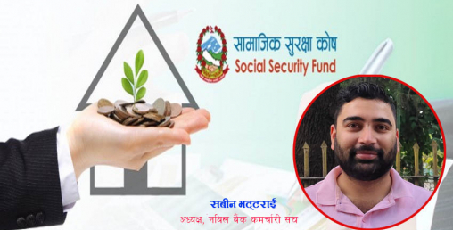 ‘सामाजिक सुरक्षा कोषमा बैंकका कर्मचारी जान नचाहनुको वास्तविकता यो हो’