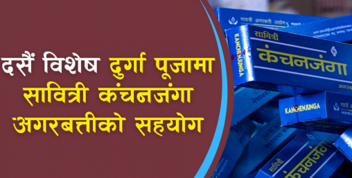 सावित्री कंचनजंगा अगरबत्तीको सहकार्य, साथमा दसैं अफरमा आकर्षण पुरस्कार