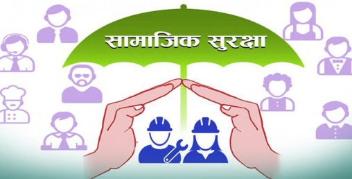 सरकारले ढाट्यो ? सामाजिक सुरक्षा कोषमा पैसा आएन