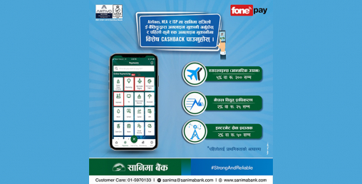 सानिमाको मोबाइल बैंकिङमा विशेष क्यासब्याक योजना