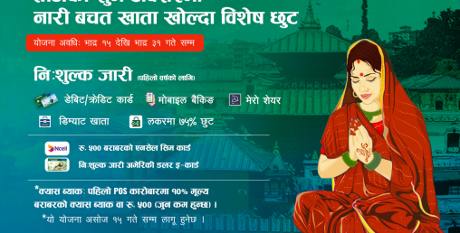 सानिमा बैंकले ल्यायो तीज विशेष योजना