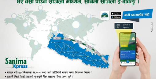 सानिमा बैंकको मोबाईल बैकिङ्ग एपमा अब रेमिट्यान्स सेवा पनि उपलब्ध