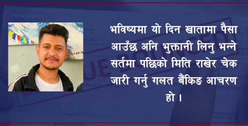 चेक बाउन्स र कालोसूचीको यस्तो छ विधि अनि प्रक्रिया