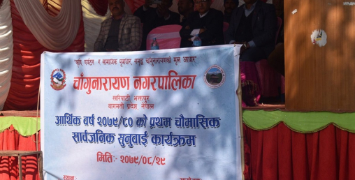 चाँगुनारायण नगरपालिकाको पहिलो पटक सार्वजनिक रूपमा नै सार्वजनिक सुनुवाइ सम्पन्न