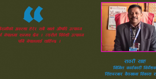 ‘अरू कम्पनीको तुलनामा वैद्यखानाको औषधि सस्तो छ, बन्द रहेका उत्पादन चाडै नै पुनः सुचारु गर्छौँ’