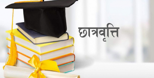 छात्रावृत्ति पाउन सोर्स