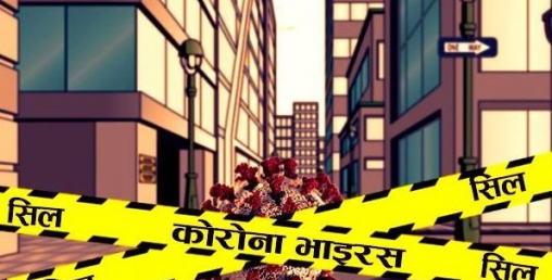 कोरोनाको जोखिम बढेपछि हाँडीगाउँ  अनिश्चितकालका लागि सिल