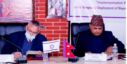 नेपाली कामदार इजरायल जाने बाटो खुला,‘इम्प्लिमेन्टेसन प्रोटोकल’ मा हस्ताक्षर