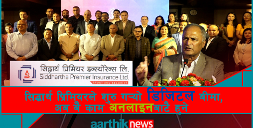 सिद्धार्थ प्रिमियरले शुरु गर्‍यो डिजिटल बीमा, अनलाइनबाटै बीमालेख र दाबी भुक्तानी हुने