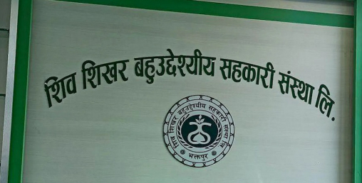 शिवशिखर र तुलसी बहुमुखी सहकारी समस्याग्रस्त घोषित