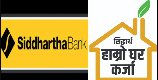 सिद्धार्थ बैंकको ‘सिद्धार्थ हाम्रो घर कर्जा’ योजना सञ्चालन