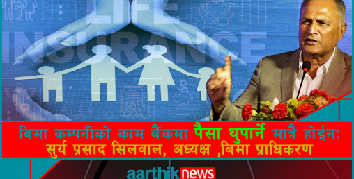 निर्जीवन बीमा कम्पनीहरूलाई बैंकमा मात्रै नगद जम्मा नगर्न सिलवालको निर्देशन