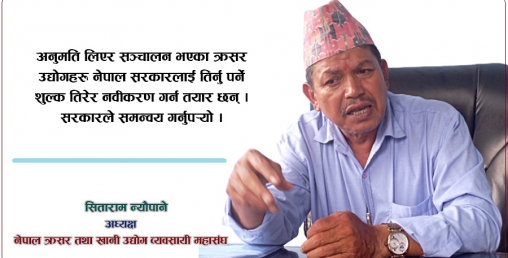 ‘क्याबिनेट निर्णयको एउटा शब्दले क्रसर उद्योग समस्यामा छन्, त्यो नसच्चिएसम्म आपूर्ति रोक्छौँ’