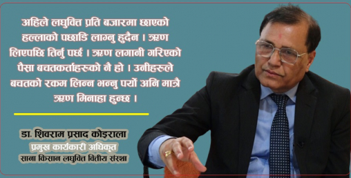 ‘अति गरिब र विपन्नहरूलाई ऋण दिँदा जोखिम हुन्छ भन्ने कुरा सत्य होइन’