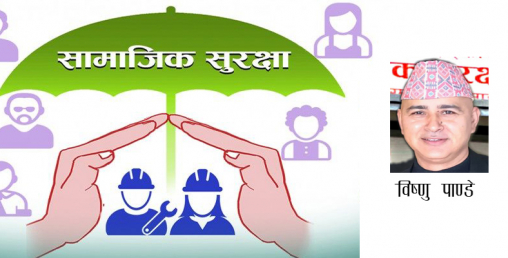 योगदानमा आधारित सामाजिक सुरक्षा कोषद्धारा  बैंकिंग क्षेत्रप्रति आक्रमण