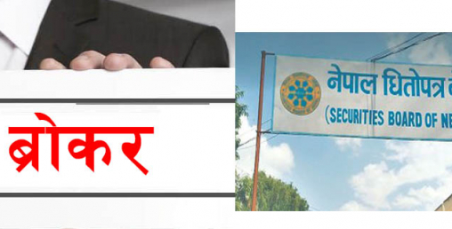 ब्रोकर छान्ने व्यवस्था गर्दै धितोपत्र बोर्ड