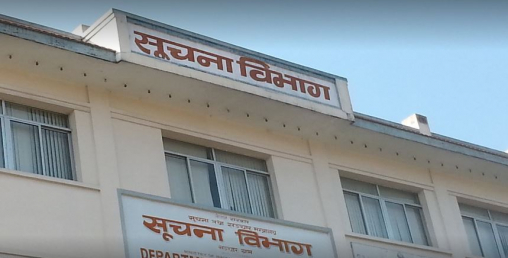 सूचना विभाग बन्द, प्रेस प्रतिनिधि प्रमाणपत्र जारी तथा नवीकरण स्थगित