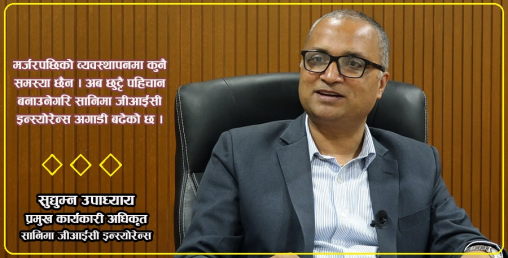 'प्रिमियम संकलन गर्न मात्रै बीमा चलाउने होइन, सबैले प्रतिफल पाउने गरी काम गर्नुपर्छ'