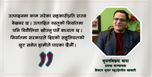 ‘उत्पादनमुखी सहकारी राज्यले चिन्दैन, संकटको बेला नियमनकर्ता नै खुच्चिङ भन्दैछन्’