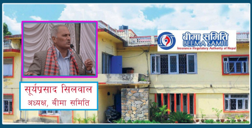 बीमा व्यावसाय: बढ्दो आवश्यकता, खुम्चिँदो नवीनता