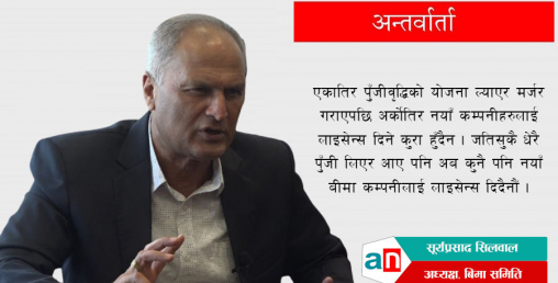 'राष्ट्रिय बीमा नीति दुई चार दिनमा पारित हुन्छ'