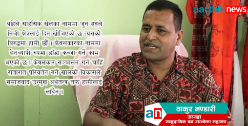 ‘वन संरक्षण र विकासमा सरकार नै तगारो बनेको छ’