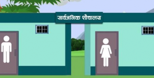 ७ बैंकसहित ३३ निकायका शौचालयलाई सार्वजनिक