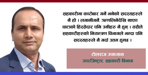 सहकारी समस्यामा पर्नुको पछाडी सदस्यहरुको दोष देखिन्छः उपाध्याय