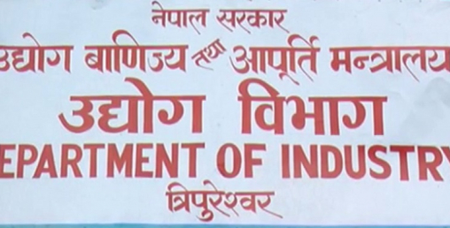 उद्योगमा बढ्यो लगानी आकर्षण, नौ महिनामा १ खर्ब ८० अर्ब प्रस्ताव