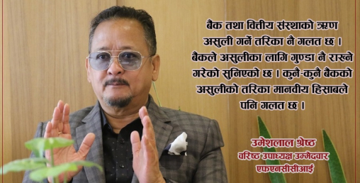 बैंकले ऋण असुल्न गुण्डा राख्नु गलत हो: व्यवसायी श्रेष्ठ