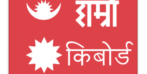 अब हाम्रो किबोर्डमा बोलेकै भरमा नेपाली टाइप हुने, यसरी प्रयोग गर्नुहोस्