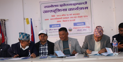 उपभोक्ता अधिकारसम्बन्धी कानुन कार्यान्वयन नहुँदा ठगी बढ्दो