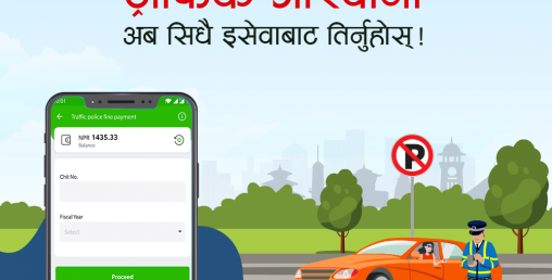 ट्राफिक उल्लंघनको जरिवाना अबदेखि इसेवाबाट भुक्तानी गर्न सकिने