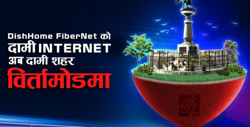 बिर्तामोडमा पनि डिशहोम फाइबरनेट